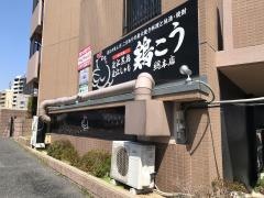 鶏こう　総本店