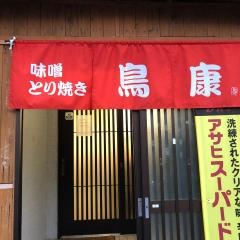 味噌とり焼き鳥康