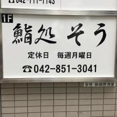 鮨処そう