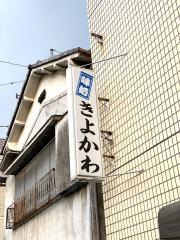 きよかわ