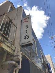 うしお