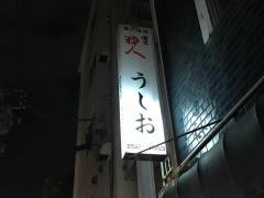 うしお