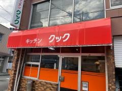 キッチンクック