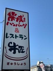牛匠・果匠