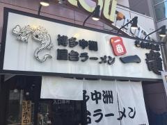 一竜　錦店