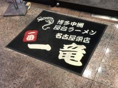 一竜　錦店
