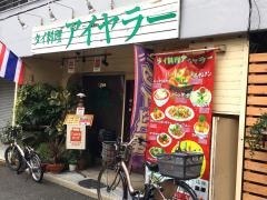 タイ料理アイヤラー