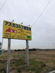 アスカゴルフ練習場