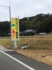 アスカゴルフ練習場