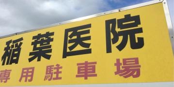 稲葉医院