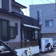 えりやま内科皮膚科医院