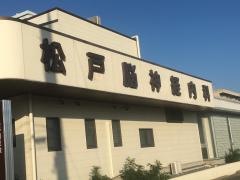 松戸神経内科