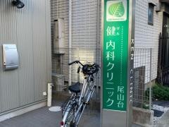 健内科クリニック