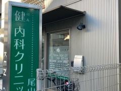 健内科クリニック