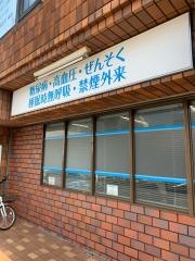 愛和クリニック