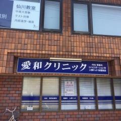 愛和クリニック