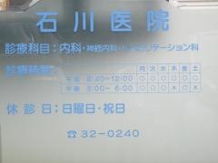 石川医院