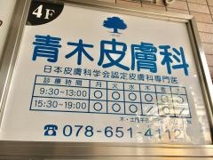 青木皮膚科