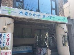 木原たか子皮フ科クリニック