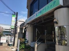 木原たか子皮フ科クリニック