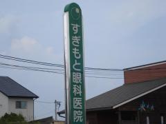 すぎもと眼科医院