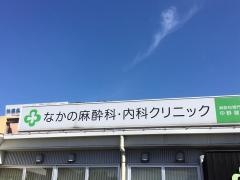 なかの麻酔科・内科クリニック