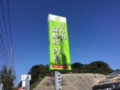 なかの麻酔科・内科クリニック