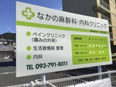 なかの麻酔科・内科クリニック