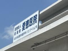 稲築愛恵医院