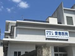 稲築愛恵医院