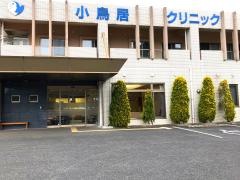 小鳥居内科・脳神経内科クリニック