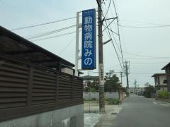 ファミリー動物病院みの