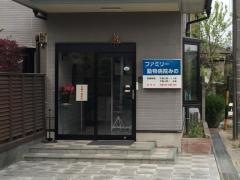 ファミリー動物病院みの