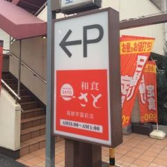 和食さと　堀越学園前店