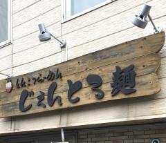 じぇんとる麺