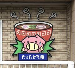 じぇんとる麺