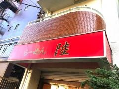 らーめん陸