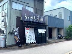 らーめん真風