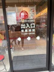 ずんどう屋本店