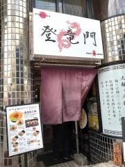 登竜門