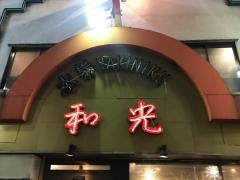 和光