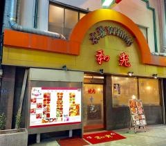 和光
