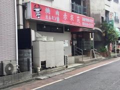 赤坂苑