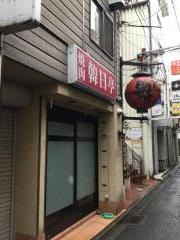 韓日亭