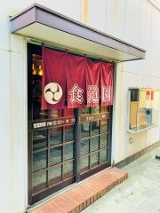食道園