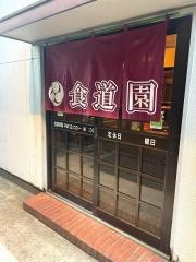 食道園