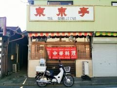 東京亭小山店