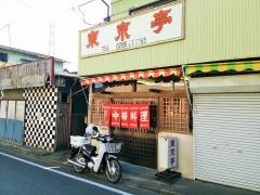 東京亭小山店
