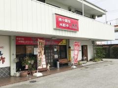 来来・焼小龍包