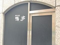 鴨亭